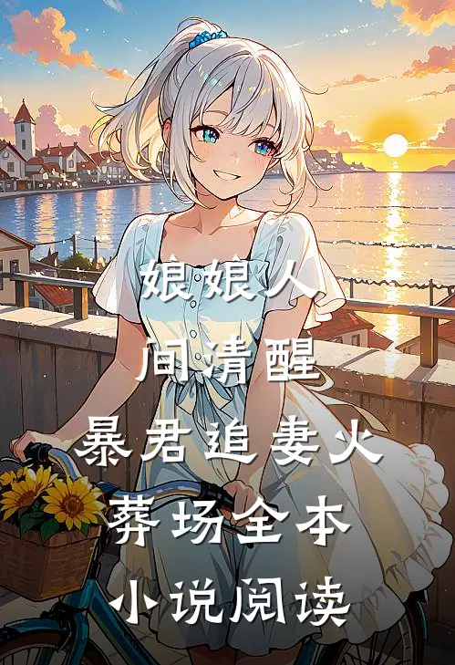 娘娘人间清醒，暴君追妻火葬场全本小说阅读