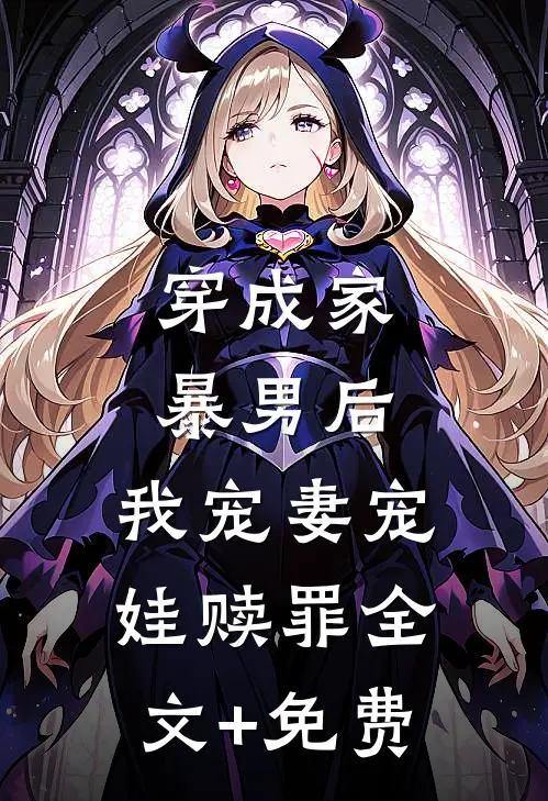 穿成家暴男后，我宠妻宠娃赎罪全文+免费