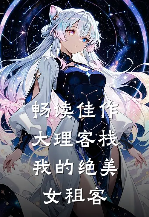 畅读佳作大理客栈：我的绝美女租客