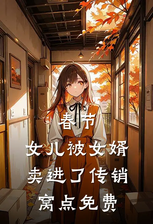 春节，女儿被女婿卖进了传销窝点免费