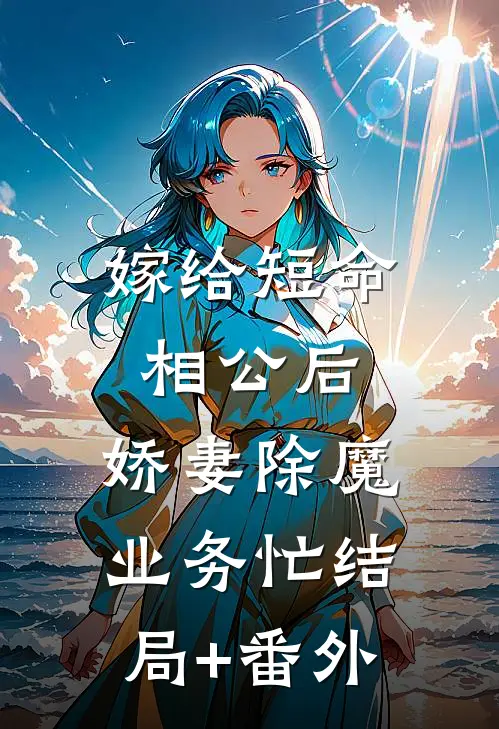 嫁给短命相公后，娇妻除魔业务忙结局+番外