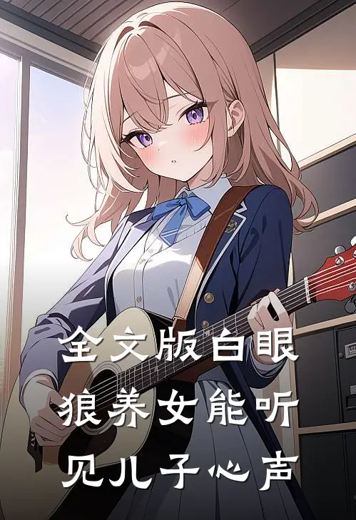 全文版白眼狼养女能听见儿子心声