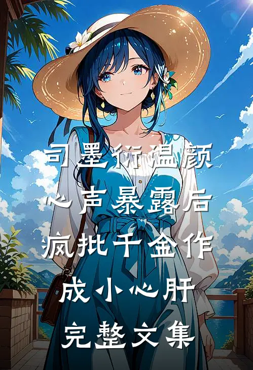司墨衍温颜《心声暴露后,疯批千金作成小心肝》完整文集