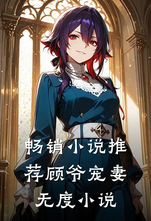 畅销小说推荐顾爷宠妻无度 小说