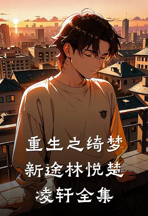 重生之绮梦新途林悦楚凌轩 全集