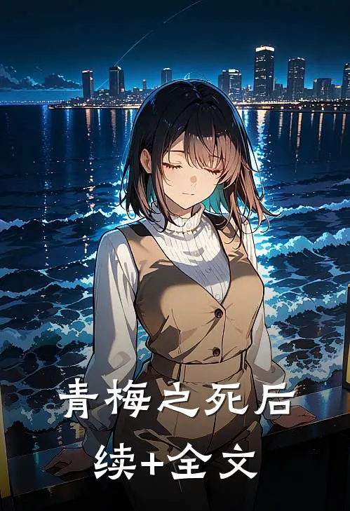 青梅之死后续+全文