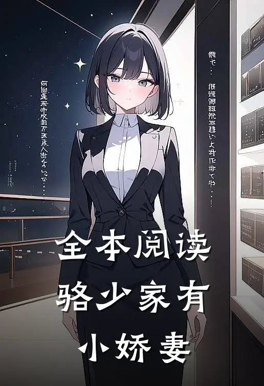 全本阅读骆少家有小娇妻