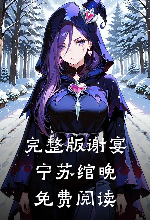 完整版谢宴宁苏绾晚免费阅读