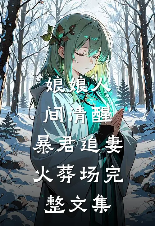 娘娘人间清醒，暴君追妻火葬场完整文集