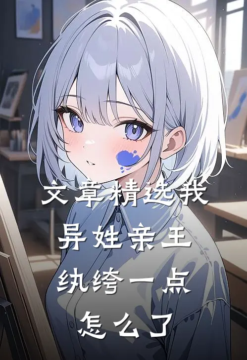 文章精选我，异姓亲王，纨绔一点怎么了