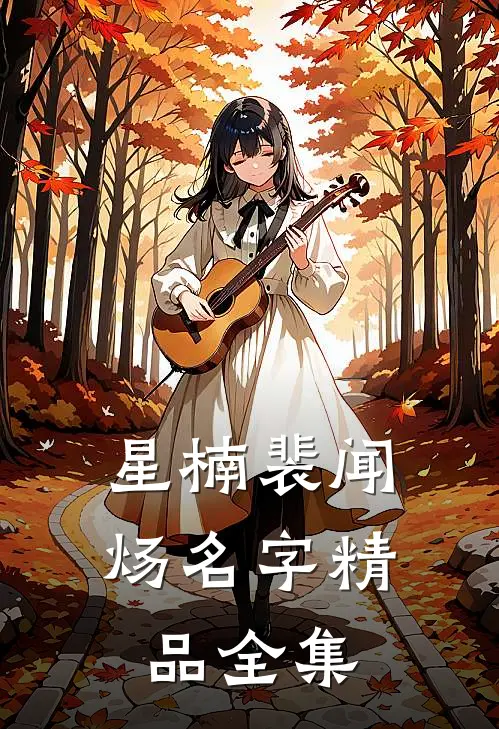 星楠裴闻炀名字精品全集