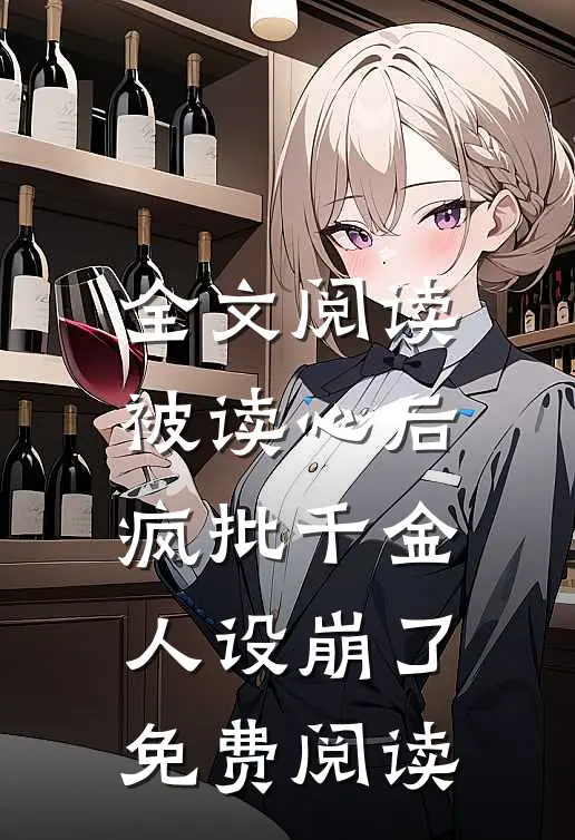全文阅读被读心后疯批千金人设崩了免费阅读