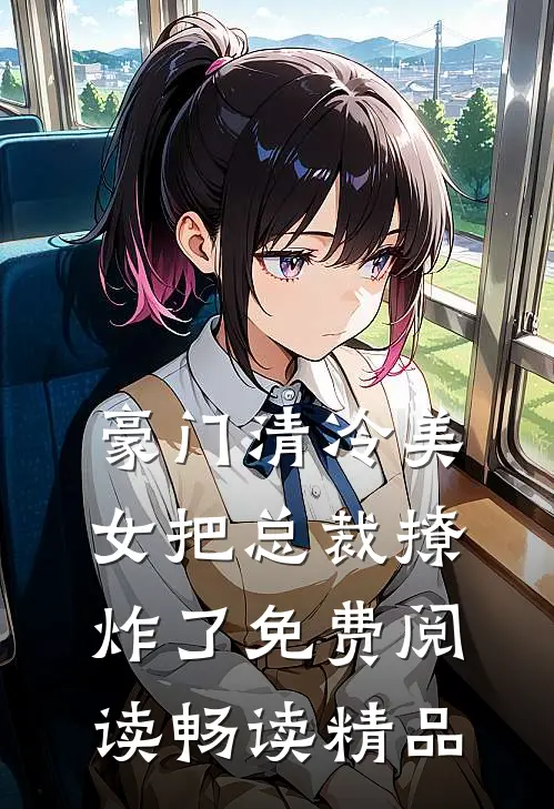 豪门清冷美女把总裁撩炸了免费阅读畅读精品