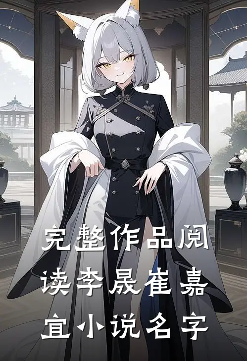 完整作品阅读李晟崔嘉宜小说名字