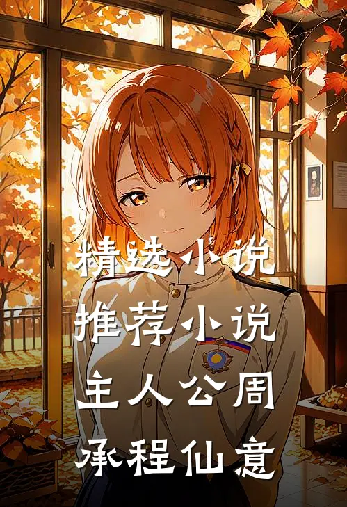 精选小说推荐小说主人公周承程仙意