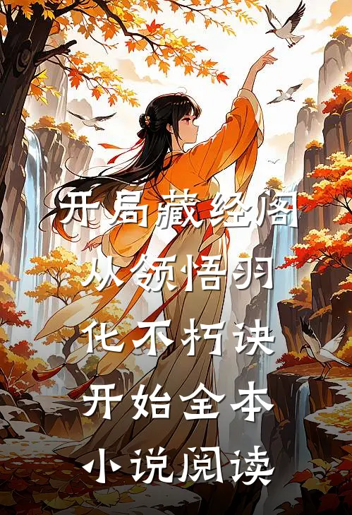 开局藏经阁，从领悟羽化不朽诀开始全本小说阅读