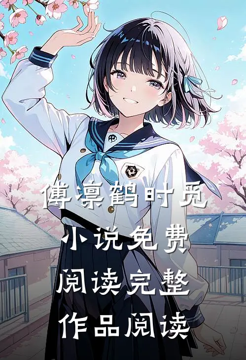 傅凛鹤时觅小说免费阅读完整作品阅读