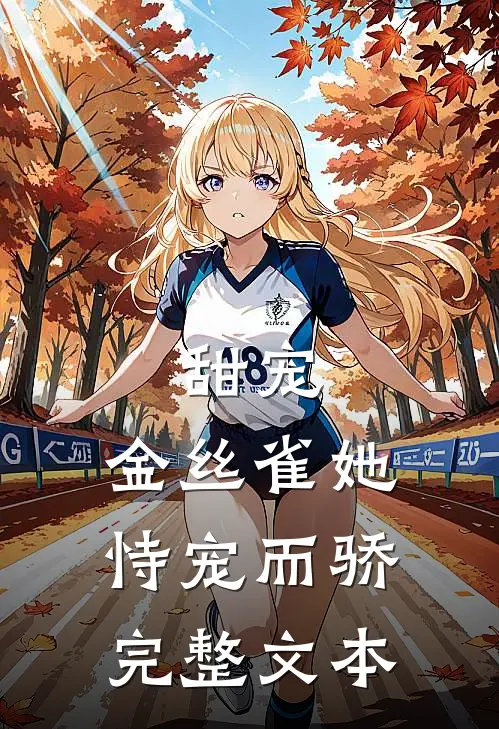 甜宠：金丝雀她恃宠而骄完整文本