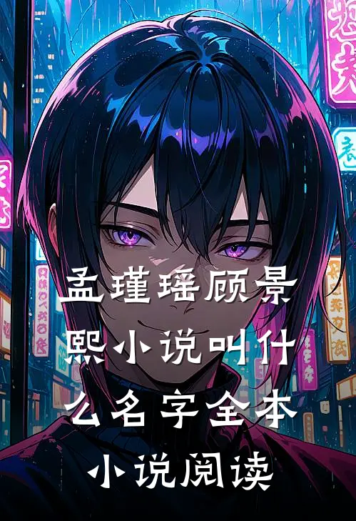 孟瑾瑶顾景熙小说叫什么名字全本小说阅读