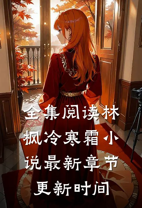 全集阅读林枫冷寒霜小说最新章节更新时间
