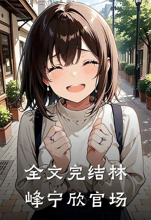 全文完结林峰宁欣官场