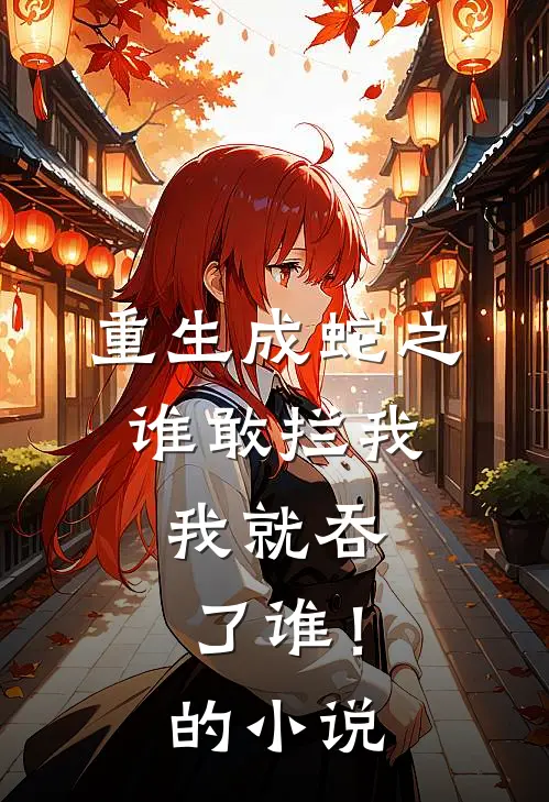 重生成蛇之谁敢拦我，我就吞了谁！的小说