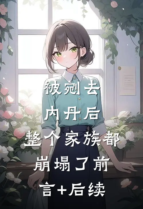 我那凭兵法上位的将军童养夫