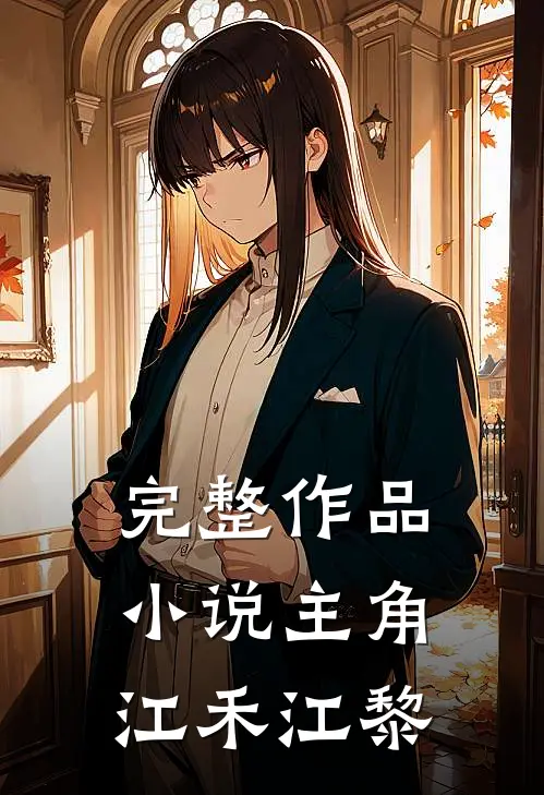 完整作品小说主角江禾江黎