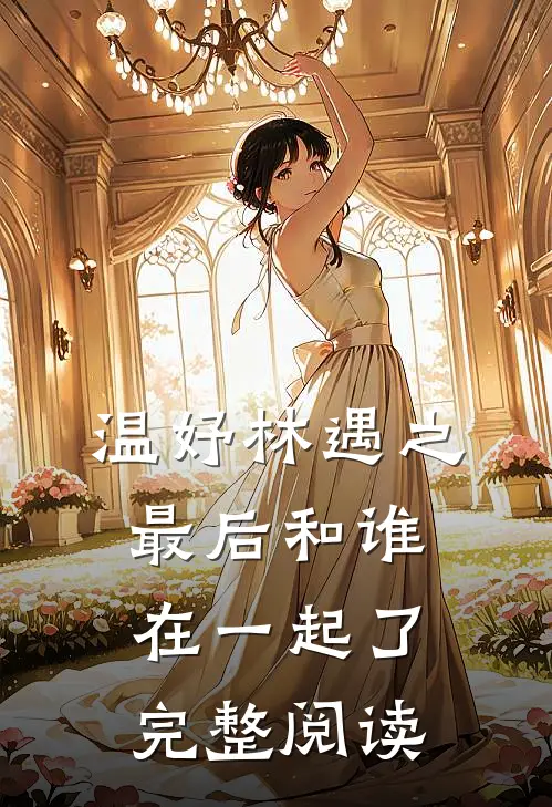 温妤林遇之最后和谁在一起了完整阅读