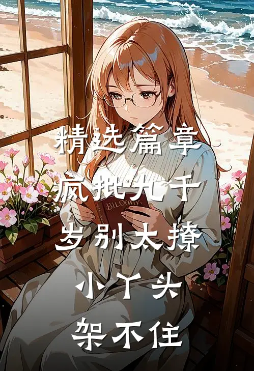 精选篇章疯批九千岁别太撩，小丫头架不住
