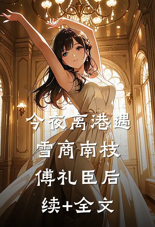 今夜离港遇雪商南枝傅礼臣后续+全文
