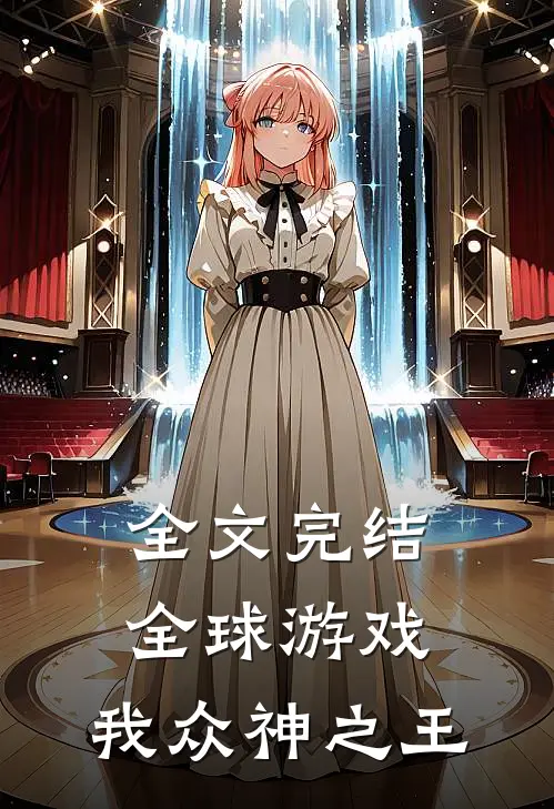 全文完结全球游戏,我众神之王免费阅读