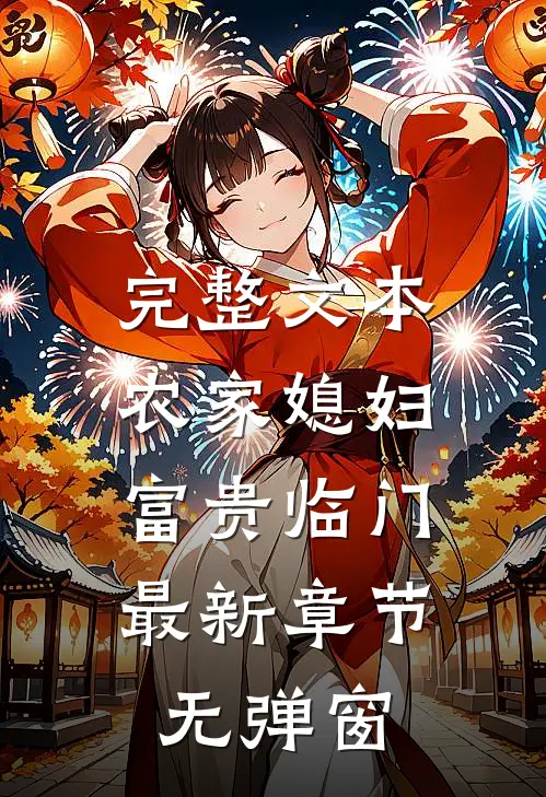 完整文本农家媳妇:富贵临门 最新章节 无弹窗