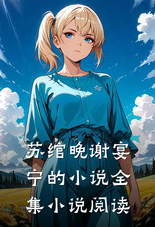 苏绾晚谢宴宁的小说全集小说阅读
