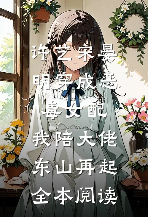 许艺宋晏明穿成恶毒女配,我陪大佬东山再起全本阅读