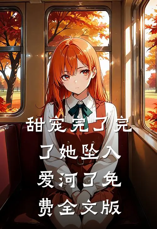 甜宠完了完了她坠入爱河了免费全文版