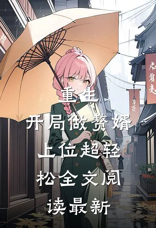 重生开局做赘婿,上位超轻松全文阅读最新一章