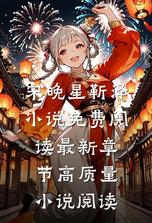 宋晚星靳泽小说免费阅读最新章节高质量小说阅读