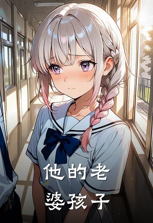 他的老婆孩子