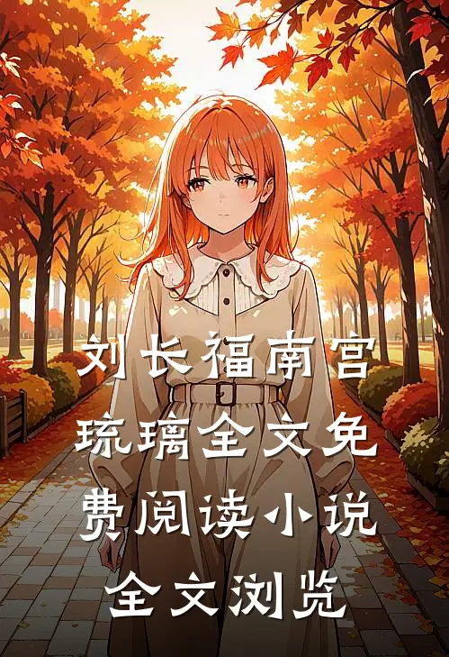 刘长福南宫琉璃全文免费阅读小说全文浏览