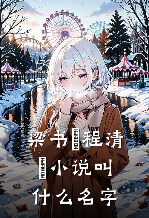 梁书媞程清玙小说叫什么名字