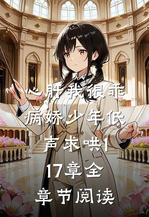 心肝我很乖病娇少年低声求哄117章全章节阅读