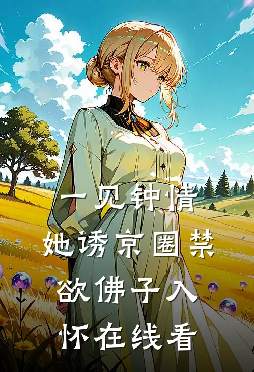 一见钟情：她诱京圈禁欲佛子入怀在线看