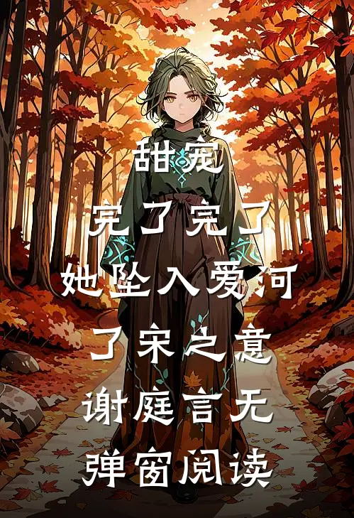 甜宠：完了完了，她坠入爱河了宋之意谢庭言无弹窗阅读