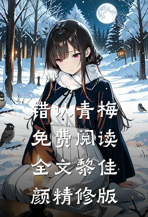 错认青梅免费阅读全文黎佳颜精修版