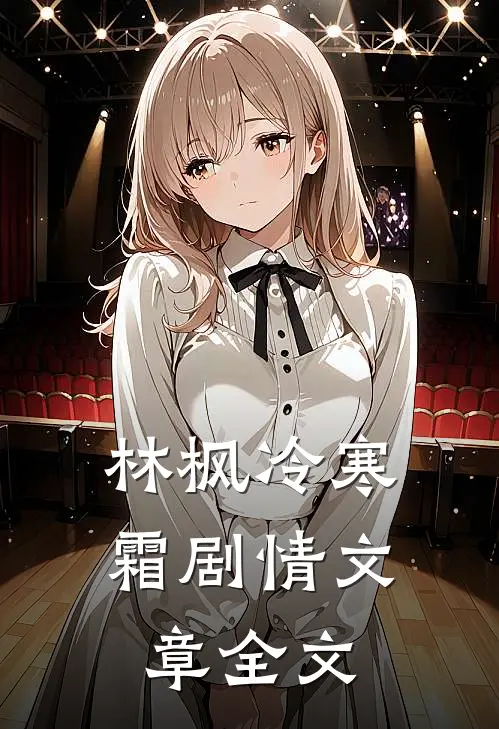 林枫冷寒霜剧情文章全文