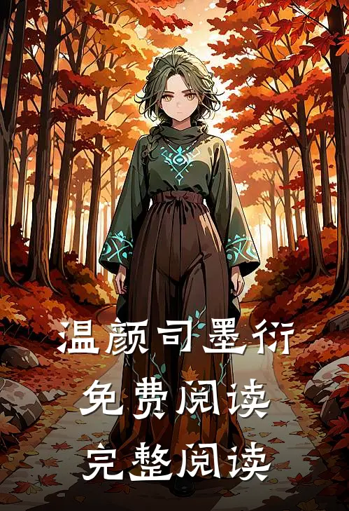 温颜司墨衍免费阅读完整阅读