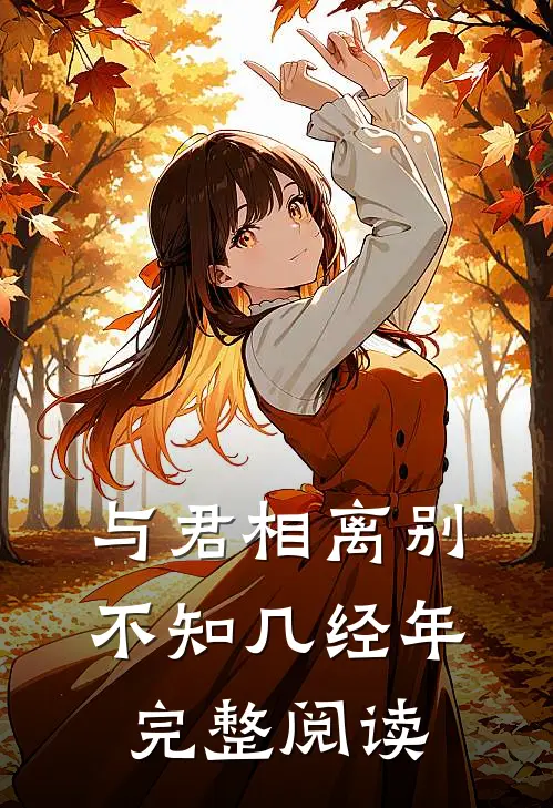 与君相离别,不知几经年完整阅读全文