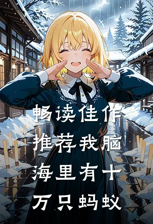 畅读佳作推荐我脑海里有十万只蚂蚁