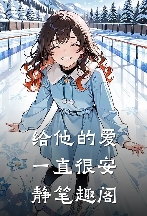 给他的爱一直很安静笔趣阁